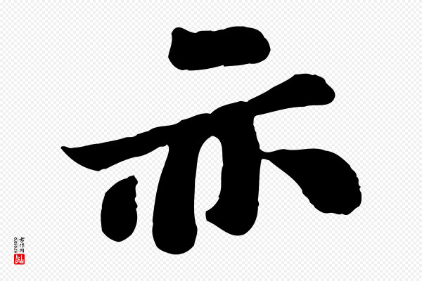 苏轼《赤壁赋》亦