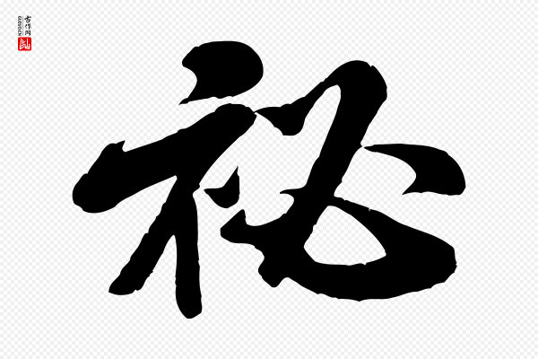 米芾《始兴公帖》祕