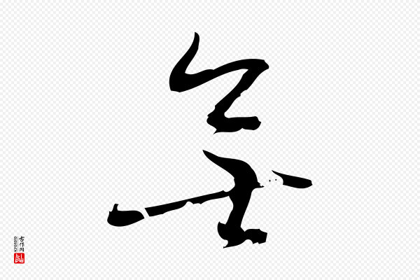 朱熹《与彦修帖》無(无)