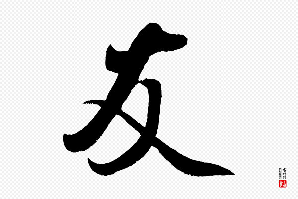 米芾《苕溪诗》友