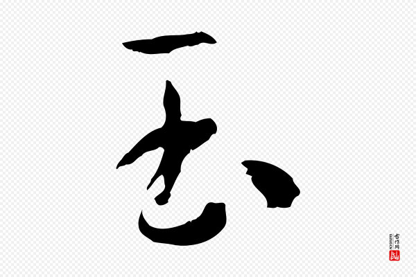 孙过庭《书谱》玉
