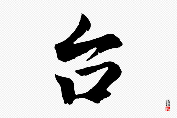 虞集《跋孝女曹娥碑》台(台)