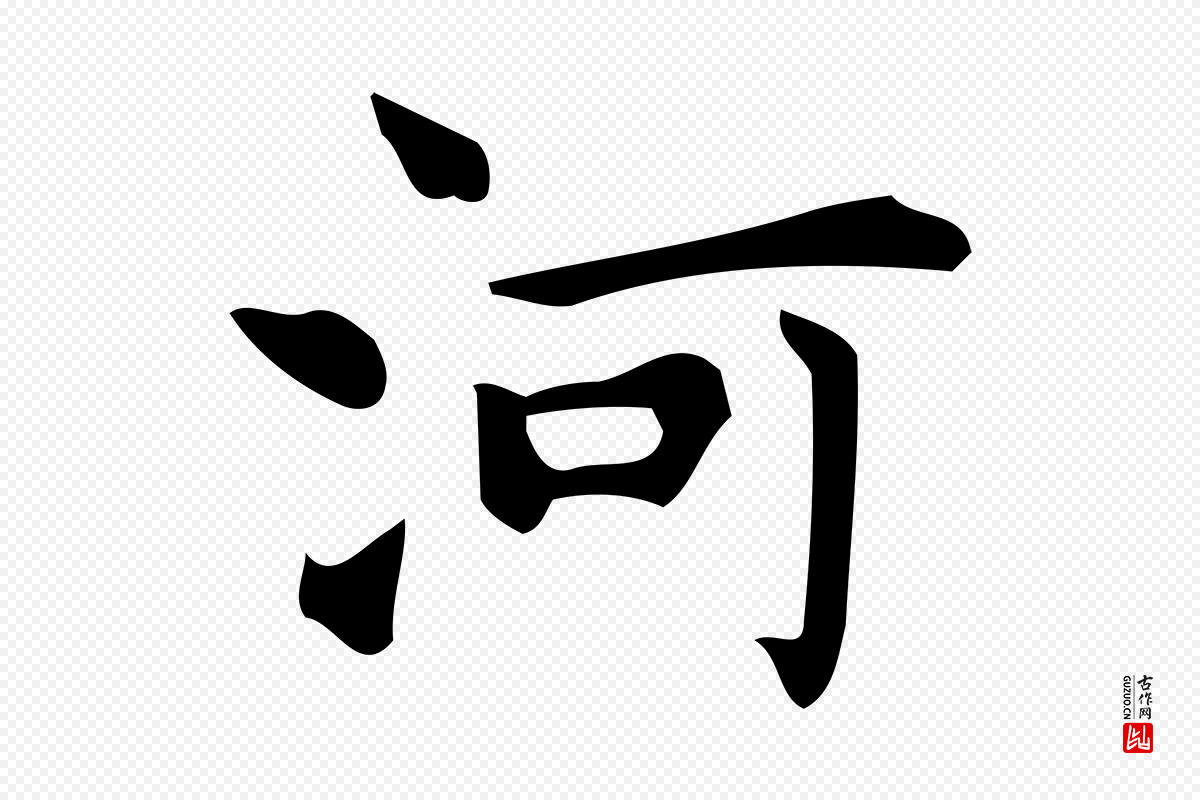 明代宋濂《跋临东方先生画赞》中的“河”字书法矢量图下载