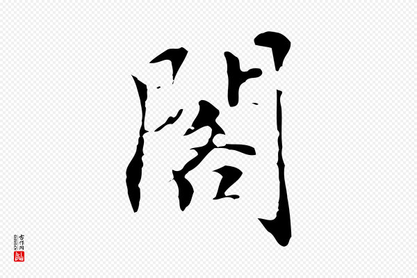 虞集《跋孝女曹娥碑》閣(阁)