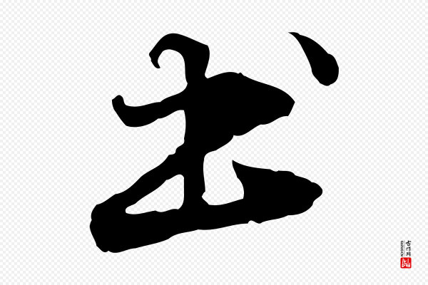 管道昇《与中峰帖》書(书)