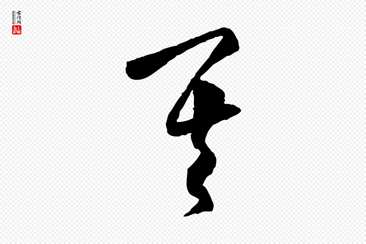 元代饶介《送孟东野序》中的“其”字书法矢量图下载