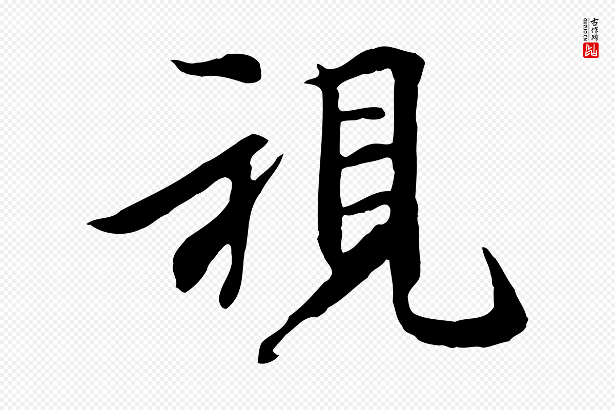 元代陆继善《双钩兰亭序》中的“視(视)”字书法矢量图下载