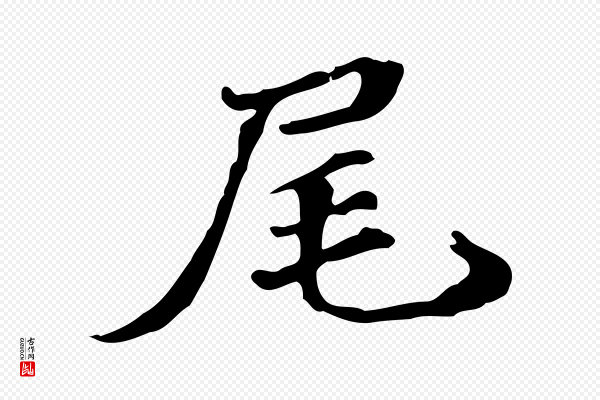吴宽《跋修史帖》尾