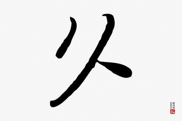 富弼《与君谟帖》久