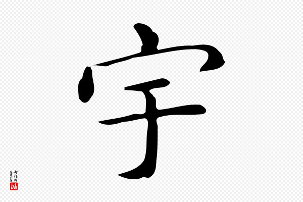 佚名《临右军东方先生画赞》宇