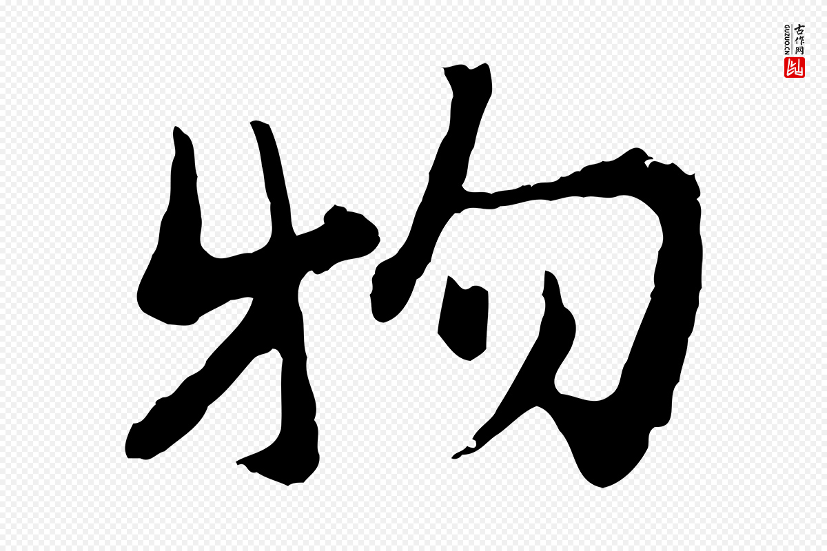 宋代汪应辰《与子东帖》中的“物”字书法矢量图下载