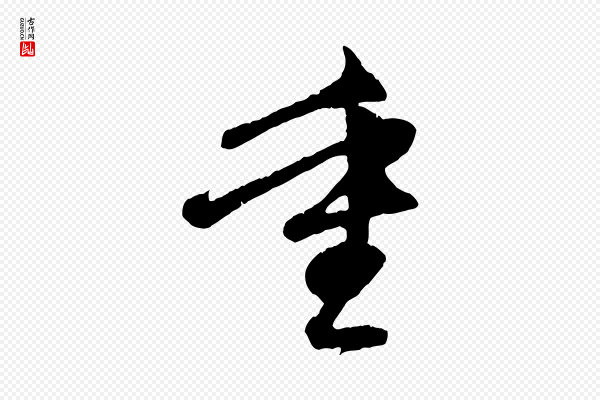 赵孟頫《与中峰札》重