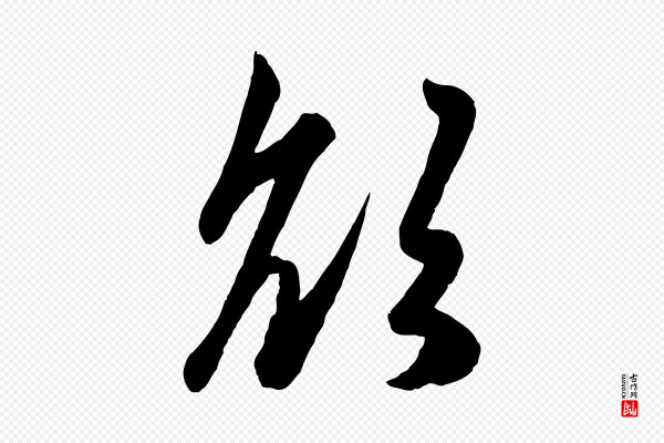 赵孟頫《与次山帖》欲