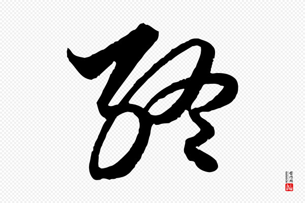 赵孟頫《绝交书》終(终)