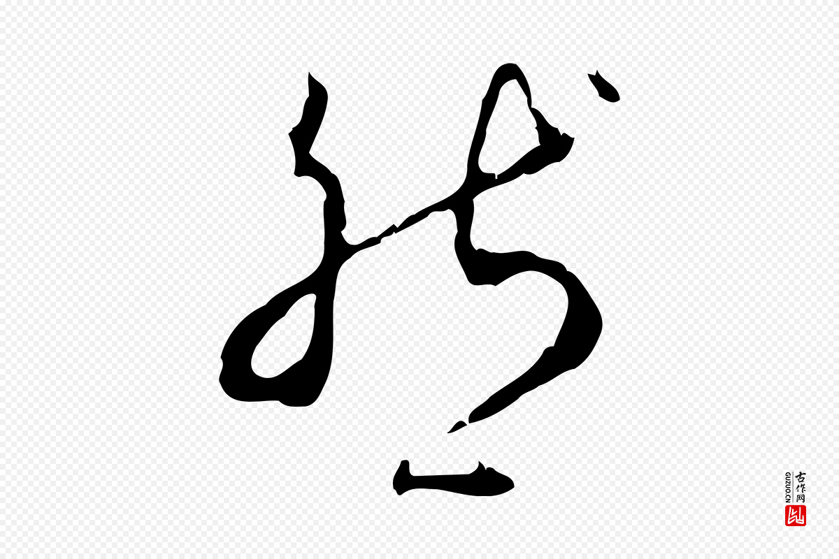 清代高宗《跋保母帖》中的“然”字书法矢量图下载