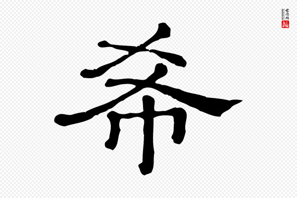 《三希堂法帖》希