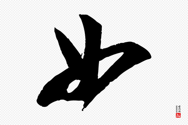 苏洵《与提举帖》如
