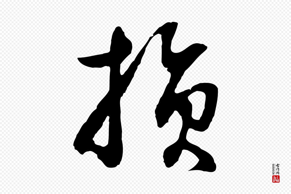 元代俞俊《复德翁帖》中的“損(损)”字书法矢量图下载