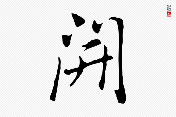 乃贤《南城咏古》開(开)
