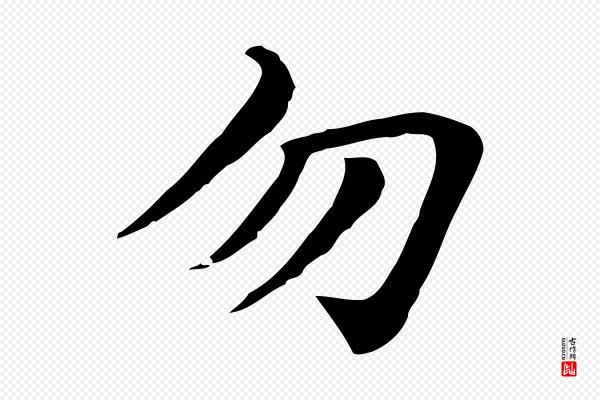 赵孟頫《急就章》勿