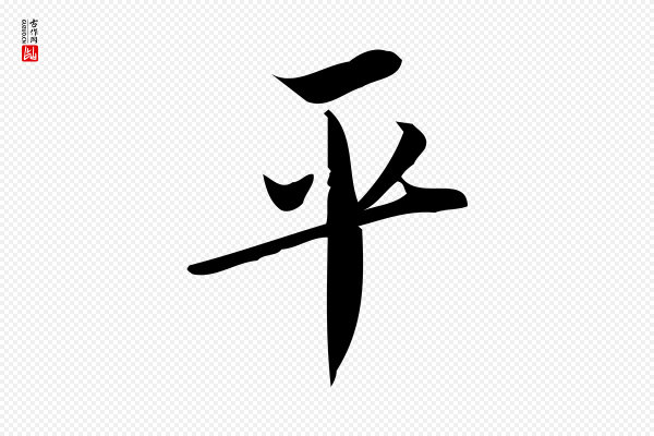 王觌《平江帖》平