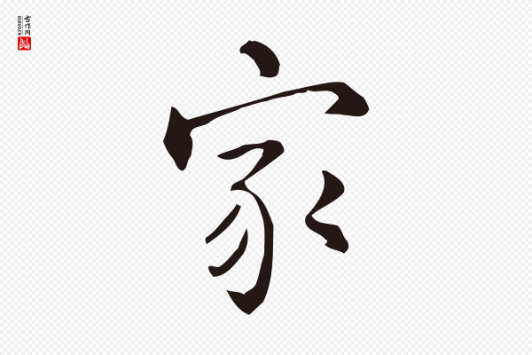 丰熙《题跋二则》家