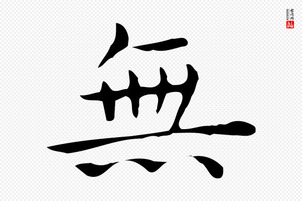 佚名《临右军东方先生画赞》無(无)
