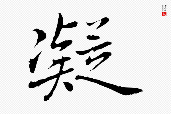 乃贤《南城咏古》凝