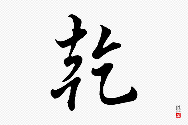 张照《跋韭花帖》乾(干)
