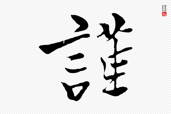 杨凝式《韭花帖》謹(谨)