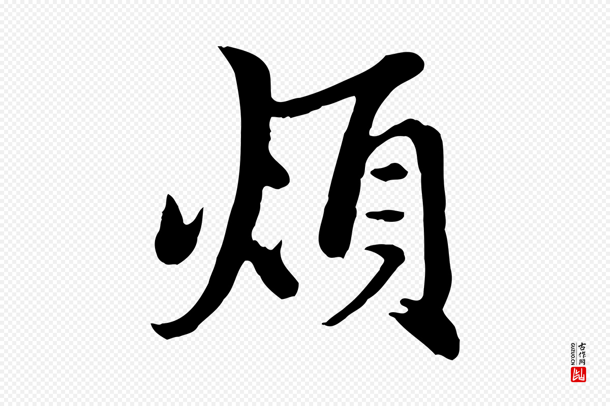 元代赵孟頫《与中峰札》中的“煩(烦)”字书法矢量图下载