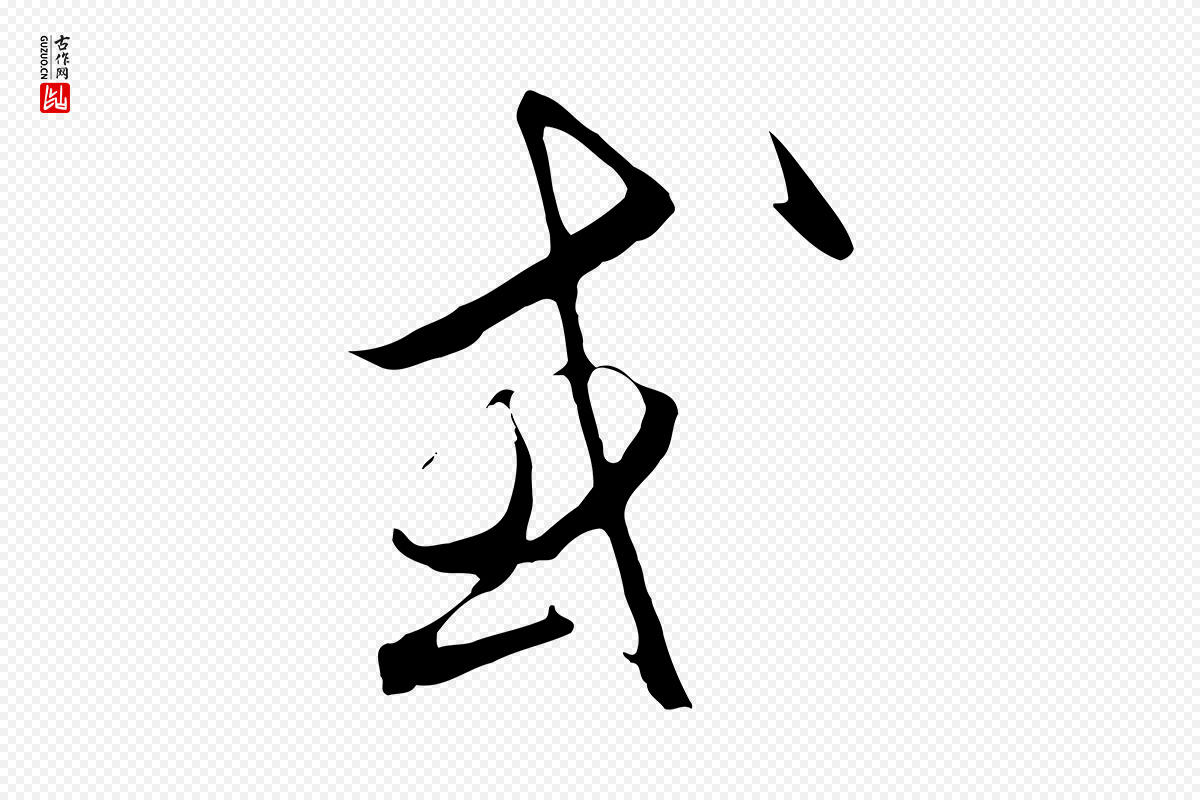 元代饶介《梓人传》中的“或”字书法矢量图下载