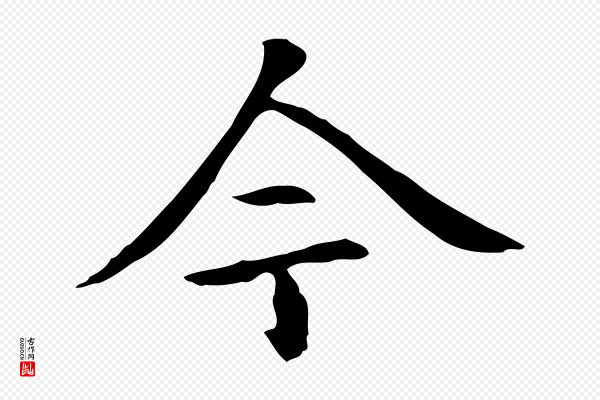 赵孟頫《抚州永安禅院僧堂记》今