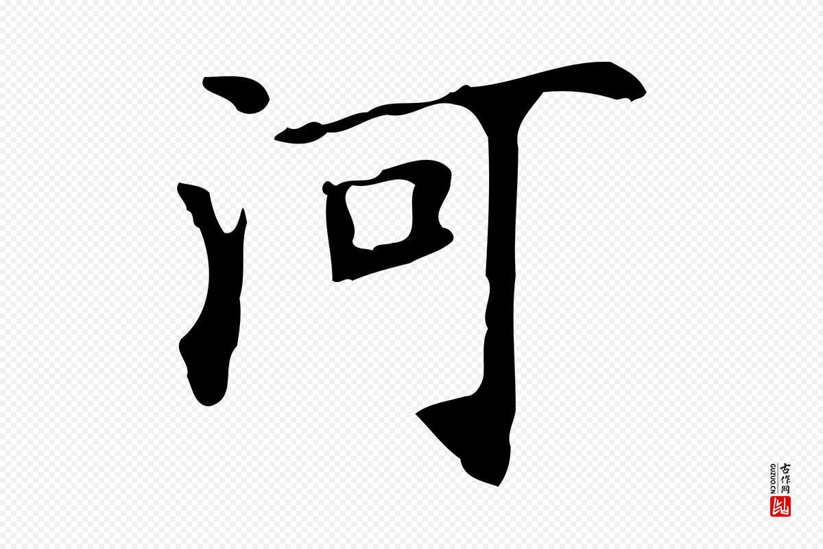 宋代赵孟坚《跋倪宽赞》中的“河”字书法矢量图下载