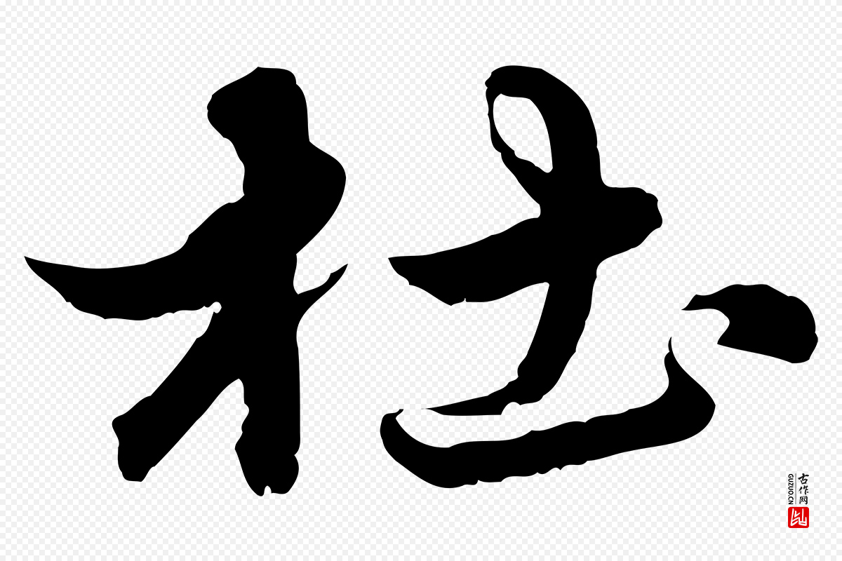 元代赵孟頫《临兰亭序并跋》中的“杜”字书法矢量图下载