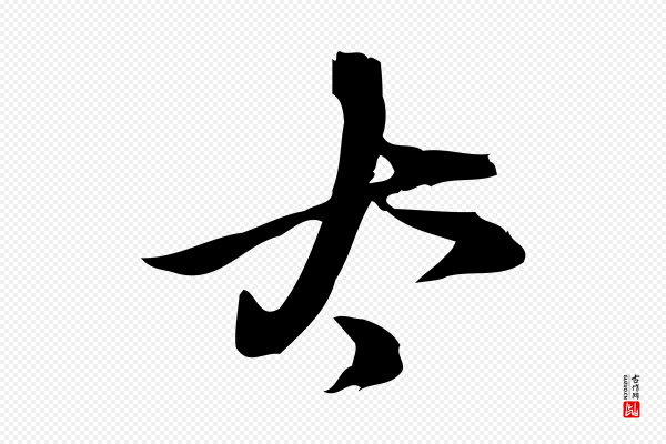 朱熹《与承务帖》太