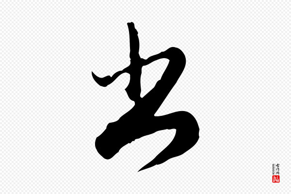 赵孟頫《与师孟帖》書(书)