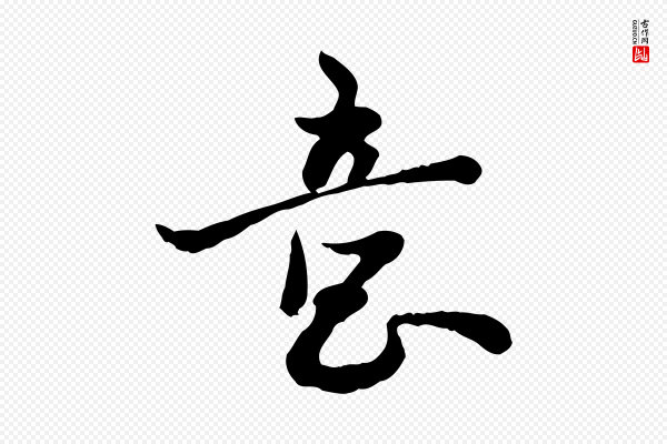 富弼《与君谟帖》意