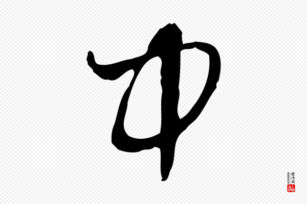 赵孟頫《付二哥帖》中