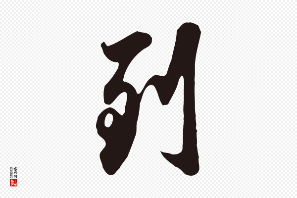 邓文原《邓佥事平安家书》到