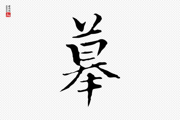 柯九思《跋双钩兰亭序》摹