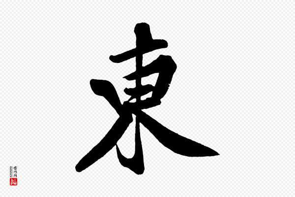 黄山谷《松风阁诗》東(东)