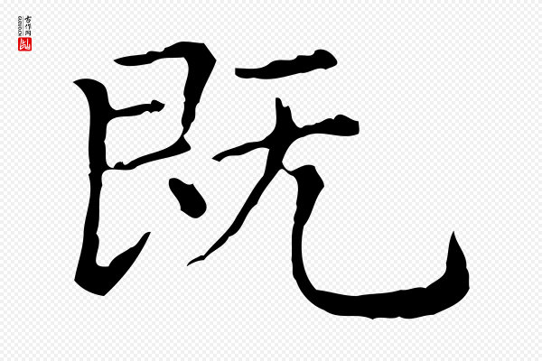 赵孟頫《无逸帖》既
