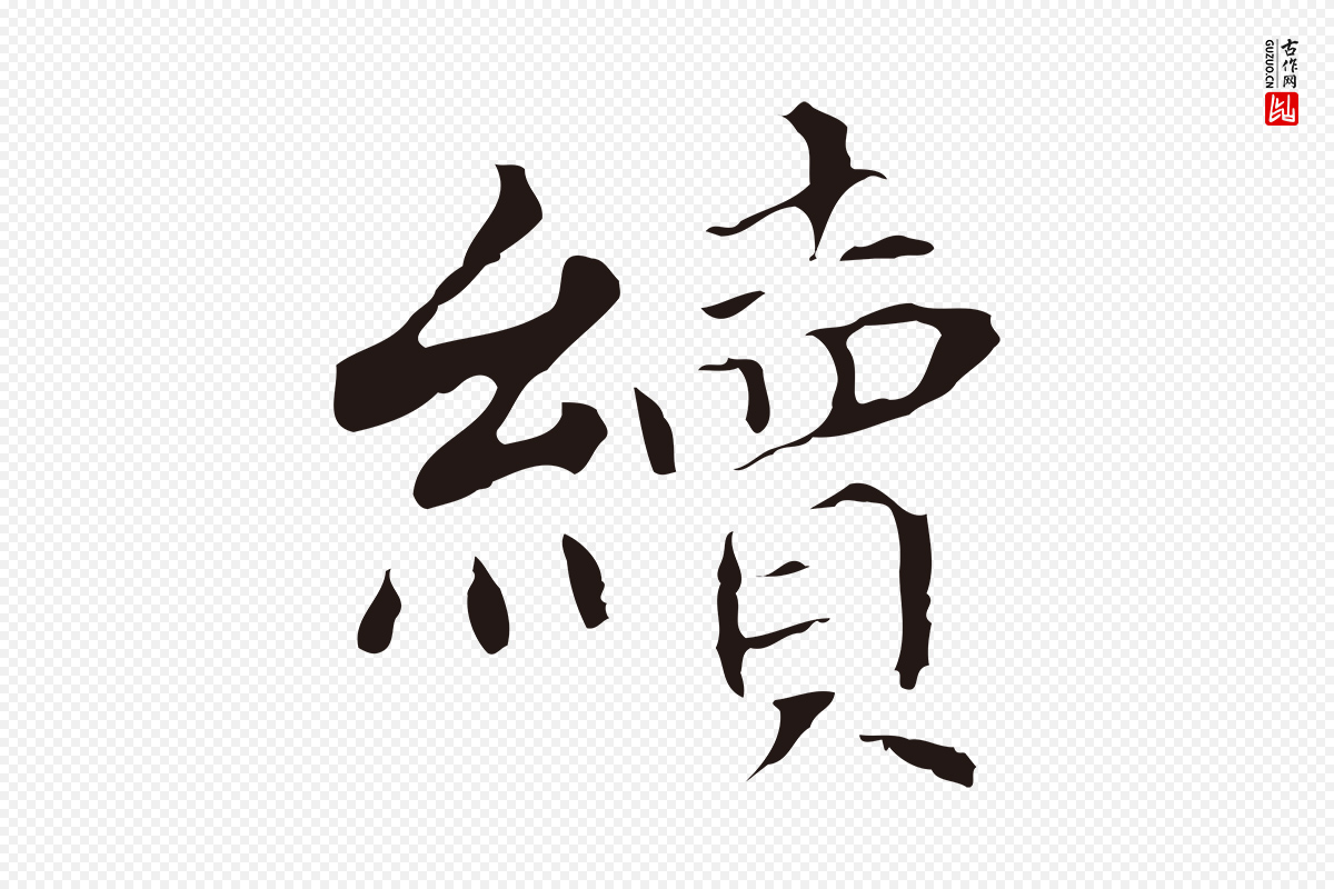 明代董其昌《跋孝经》中的“續(续)”字书法矢量图下载