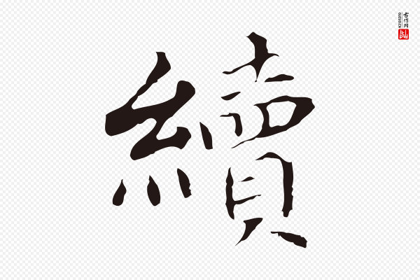 董其昌《跋孝经》續(续)