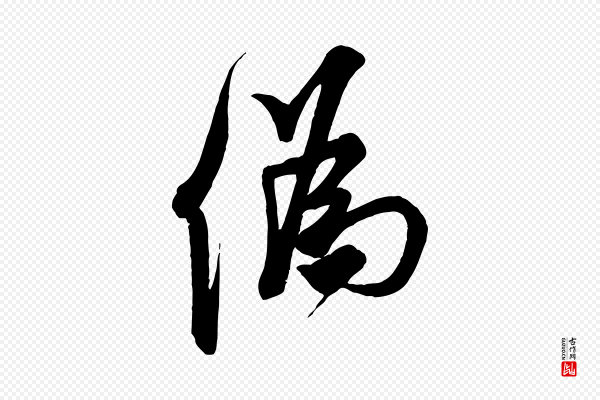 米芾《玉格帖》偽(伪)