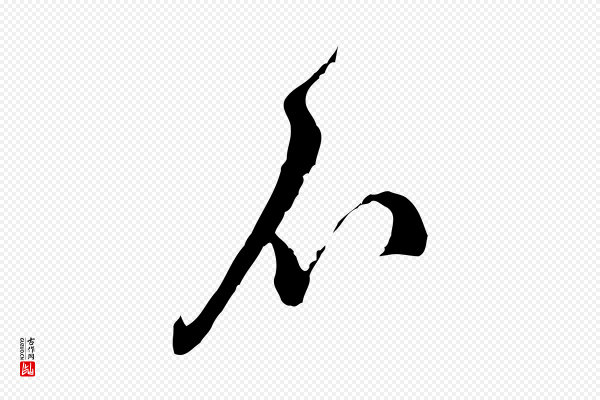 朱敦儒《尘劳帖》不