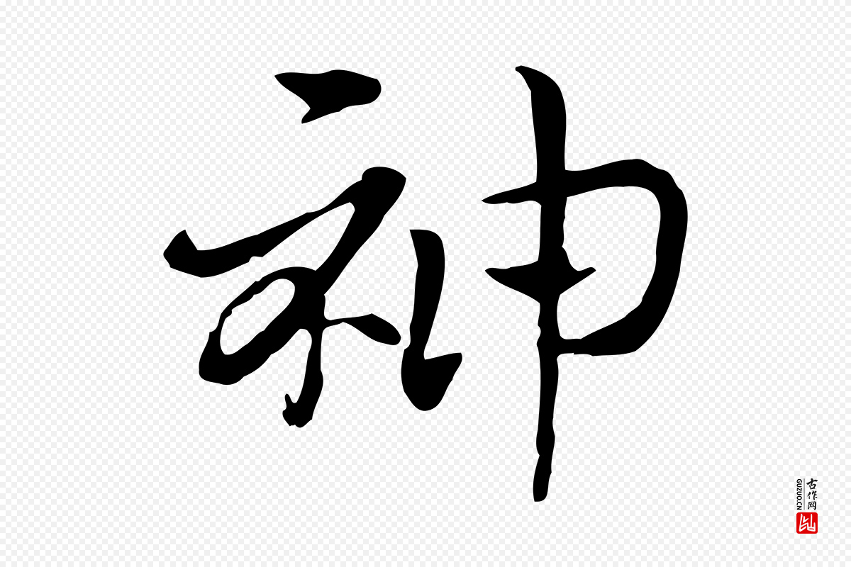 元代赵孟頫《急就章》中的“神”字书法矢量图下载