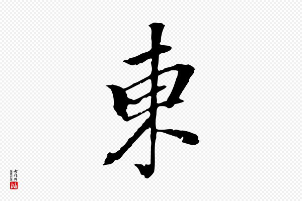 董其昌《跋人来得书帖》東(东)