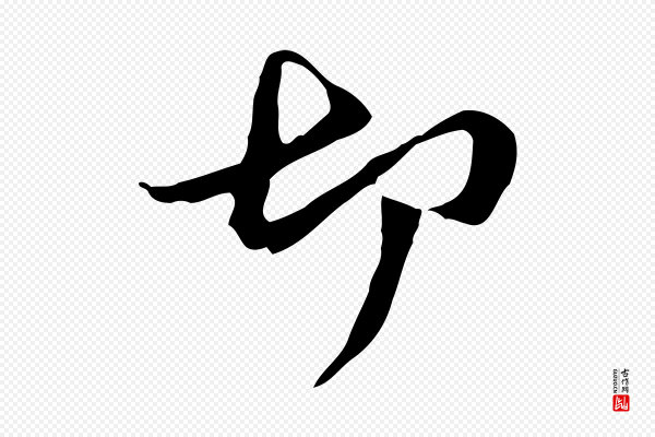 管道昇《与中峰帖》切